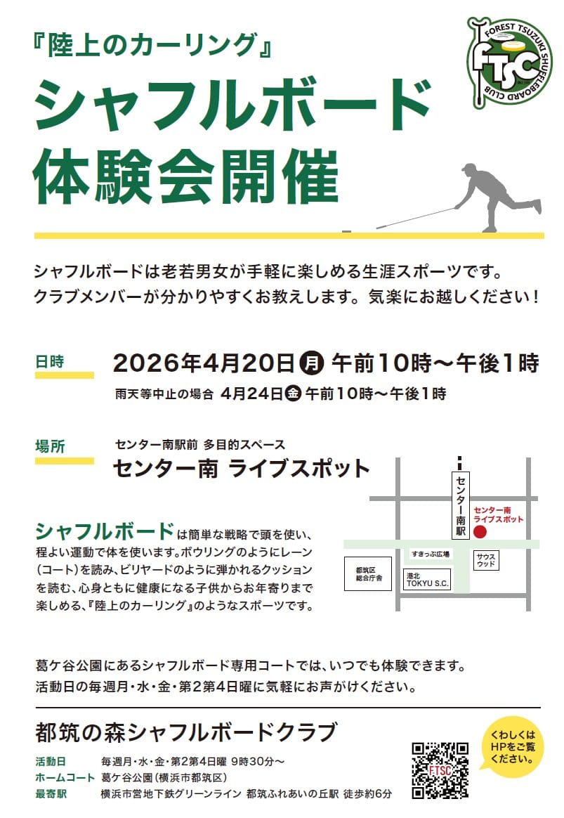 シャフルボード 体験会 都筑区 センター南 都筑ふれあいの丘